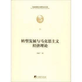 转型发展与马克思主义经济理论李欣广中央编译出版社
