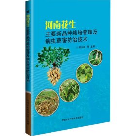 河南花生主要新品种栽培管理及病虫草害防治技术 9787511629586 吴长城 中国农业科学技术出版