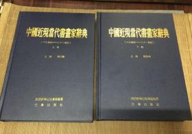 中国近现代书画家辞典（上下卷）十九世纪～二十一世纪 作者签名 钤印