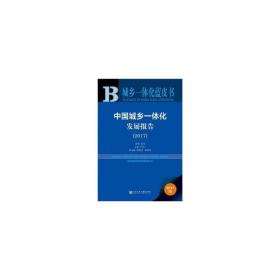中国城乡一体化发展报告2017 社会科学总论、学术 付崇兰主编 新华正版