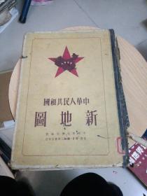 中华人民共和国新地图（精装16开本，1950年4月一版）前后书皮、书脊破损，内页有脱胶〈如图、不缺页】书脊有虫蚀