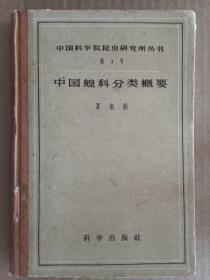 中国科学院昆虫研究所丛书 第三号 中国蝗科分类概要（精装本）