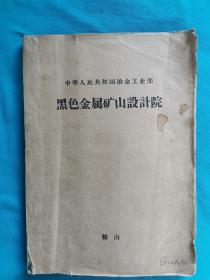 圆锥碰手机图册   珍贵史料  中华人民共和国冶金工业部   黑色金属矿山设计院    鞍山   圆锥碰手机图册  标准  中型  短头