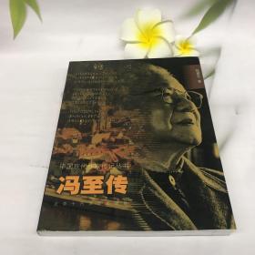馮至傳 ——中國現代作家傳記叢書