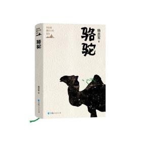 骆驼(精)/杨志军藏地小说系列 中国现当代文学 杨志军 新华正版