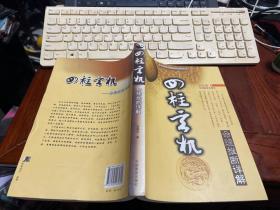 四柱玄机：命理推断祥解