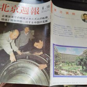 北京周报 1992，第24号  日语版