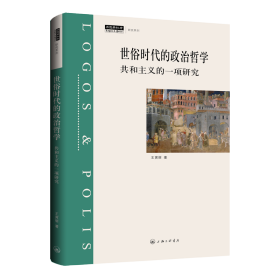 世俗时代的政治哲学：共和主义的一项研究 王寅丽 9787542676757 上海三联书店