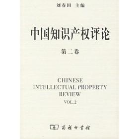 新华正版 中国知产权评论(第二卷) 刘春田 9787100046411 商务印书馆 2006-05-01