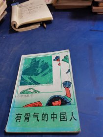 小学生丛书.有骨气的中国人