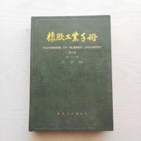 橡胶工业手册（修订版）第二分册 配合剂