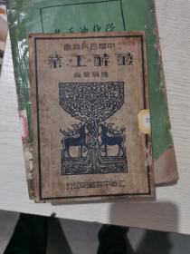 中华百科全书