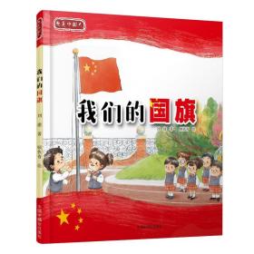 新华正版 我们的国旗-我是中国人 刘捷 9787507230628 中国福利会出版社