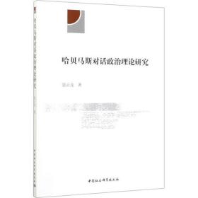 全新正版 哈贝马斯对话政治理论研究 张云龙 9787520361330 中国社会科学出版社