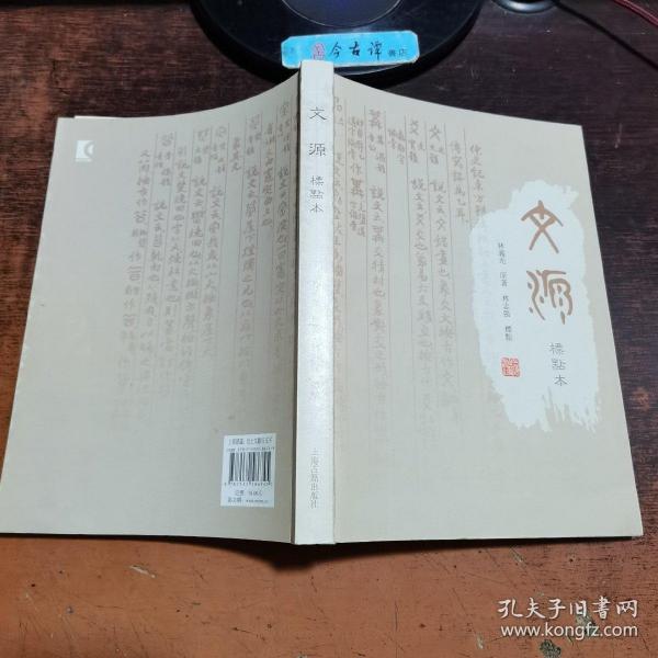 文源（标点本）