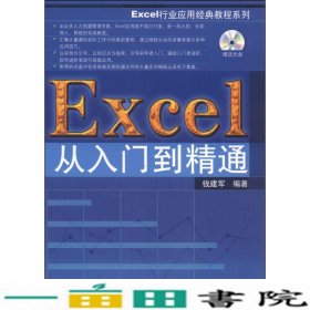 Excel从入门到精通钱建军清华大学9787302357148