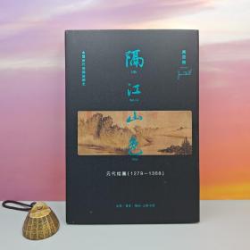 限供40· 限量精装毛边本 · [美]高居翰 著《隔江山色:元代绘画（1279-1368）豆瓣9.0》（16开精装）No.1 中国美术史图书TOP10