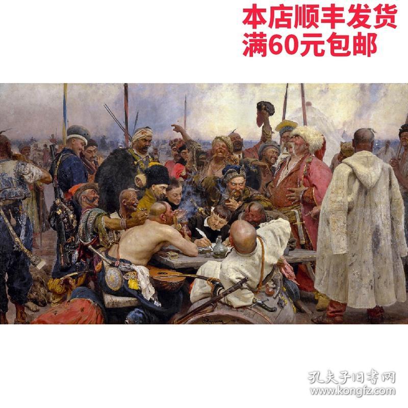 repin02列宾查波罗什人写信给土耳其苏丹王40x68cm