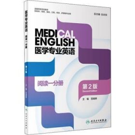 医学专业英语:阅读一分册 9787117323550 白永权总主编 人民卫生出版社