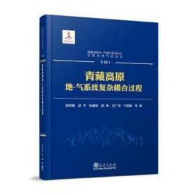 保正版！青藏高原地-气耦合系统变化及其全球气候效应——专辑Ⅰ：青藏高原地-气系统复杂耦合9787502978648气象出版社周秀骥赵平马耀明阳坤范广洲卞建春等