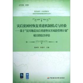 灾后贫困村恢复重建机制模式与经验 社会科学总论、学术 黄承伟//向德 新华正版