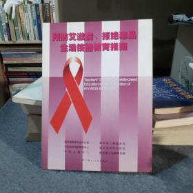 预防艾滋病、拒绝毒品生活技能教育指南 1-6柜