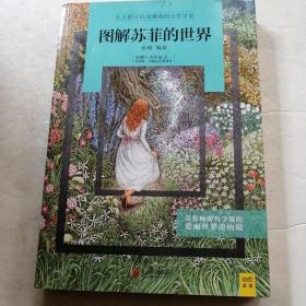 图解苏菲的世界（品相如图丶