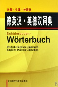 杜登牛津外研社德英汉英德汉词典(精)