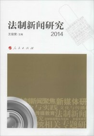 （正版9新包邮）法制新闻研究2014王俊荣