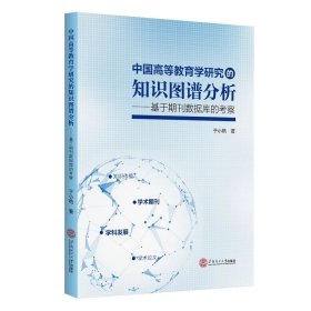 中国高等教育学研究的知识图谱分析