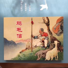 鸡毛信50开平装连环画小人书