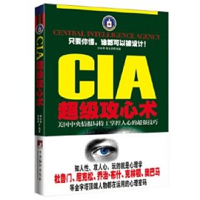 【正版书籍】CIA超级攻心术