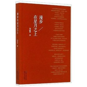 正版书中国当代诗集：漫步在星月之上