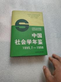 中国社会学年鉴:1995.7-1998