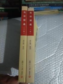 论语别裁(上下)
