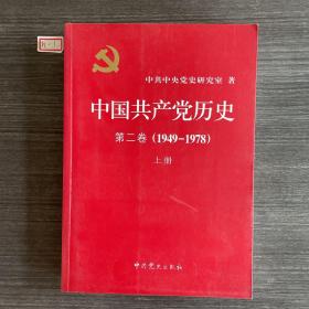 中国共产党历史第二卷