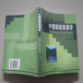 中国旅游资源学