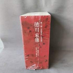 【未翻阅】德川家康（第2辑.双雄罢兵）4册