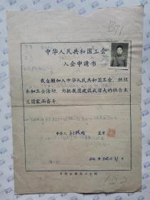 中华人民共和国工会入会申请书(刘栓成)背面是会员详细登记表.305信箱(B71