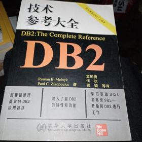 DB2技术参考大全