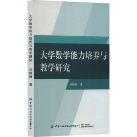 大学数学能力培养与研究 教学方法及理论 刘丽梅 新华正版