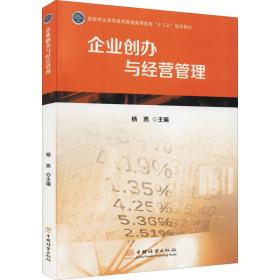 新华正版 企业创办与经营管理 杨燕 9787521912517 中国林业出版社 2021-09-01