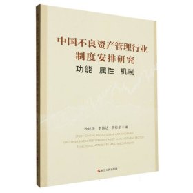 中国不良资产管理行业制度安排研究(功能属性机制) 9787213114366