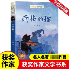 全国优秀儿童文学奖获奖作家书系--雨街的猫 王一梅 9787572132599