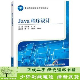 Java程序设计何水艳机械工业9787111521648何水艳机械工业出版社9787111521648