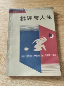 批评与人生