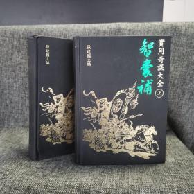 瑕疵书 丨 书角有磕碰，内页稍有瑕疵（随机发） 特惠绝版书 ·台湾明文书局版  张建国等《智囊补实用奇谋大全》（精装 巨厚上下册）