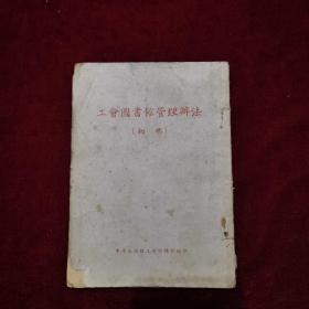 1954年《工会图书馆管理办法（初稿）》中华全国总工会宣传部 编印