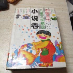中国当代儿童文学精品（小说卷）