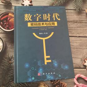 数字时代密码技术与应用